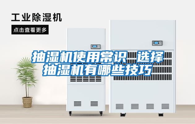 抽湿机使用常识 选择抽湿机有哪些技巧