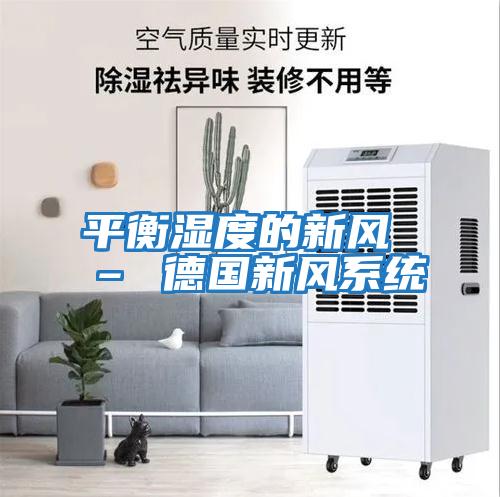 平衡湿度的新风 – 德国新风系统