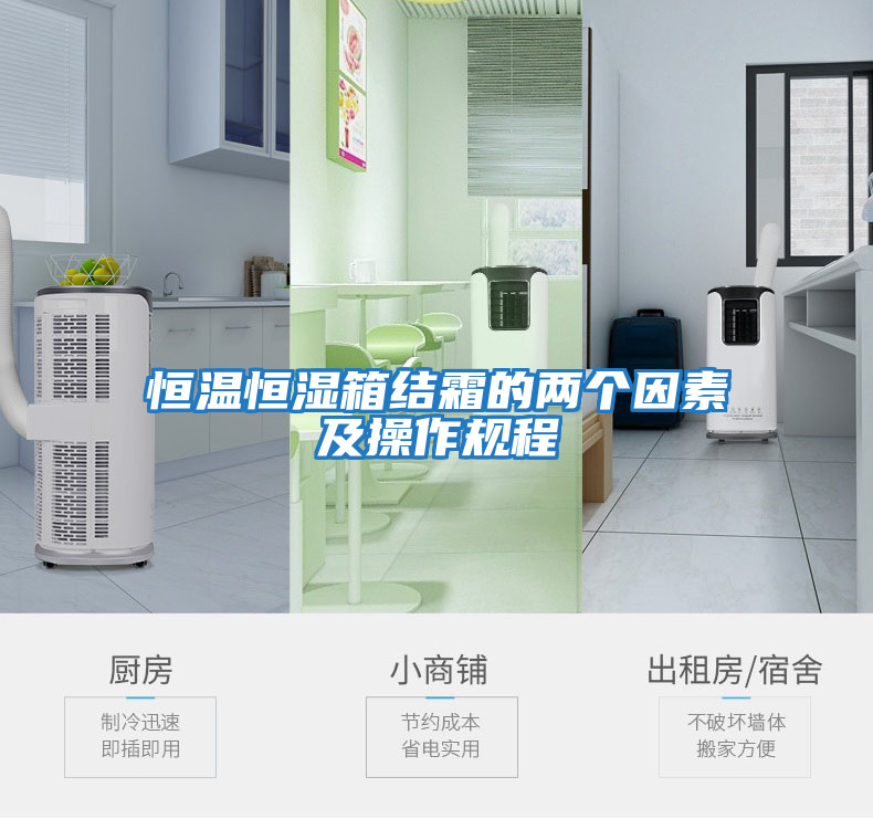 恒温恒湿箱结霜的两个因素及操作规程