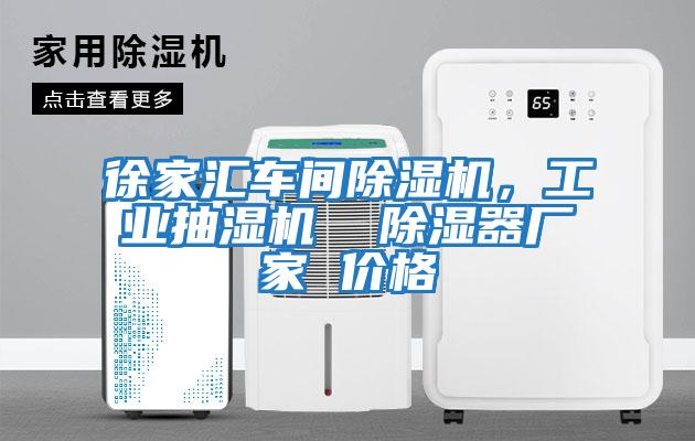徐家汇车间除湿机，工业抽湿机  除湿器厂家 价格