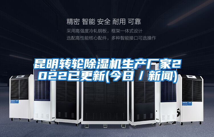 昆明转轮除湿机生产厂家2022已更新(今日／新闻)