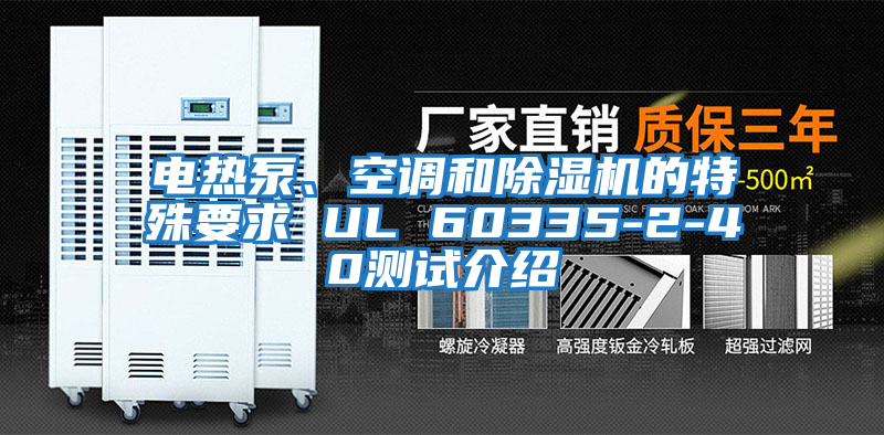 电热泵、空调和除湿机的特殊要求 UL 60335-2-40测试介绍