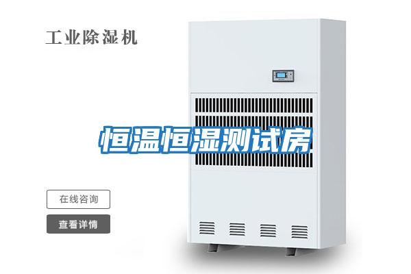 恒温恒湿测试房