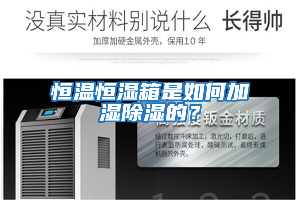 恒温恒湿箱是如何加湿除湿的？