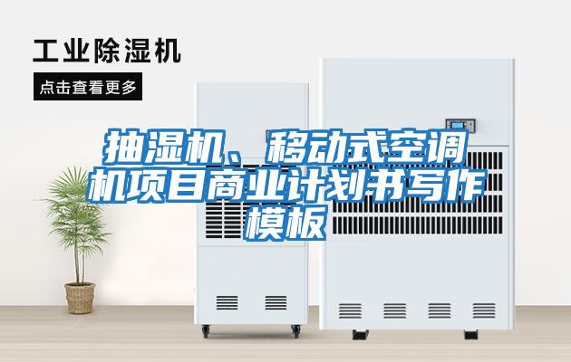 抽湿机、移动式空调机项目商业计划书写作模板