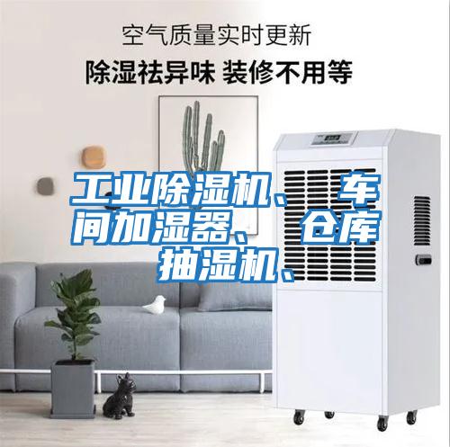 工业除湿机、 车间加湿器、 仓库抽湿机、