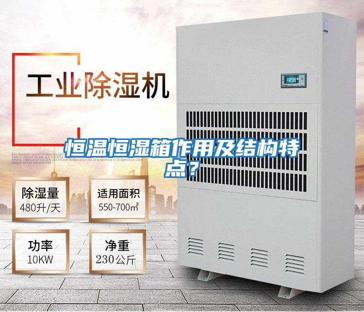 恒温恒湿箱作用及结构特点？