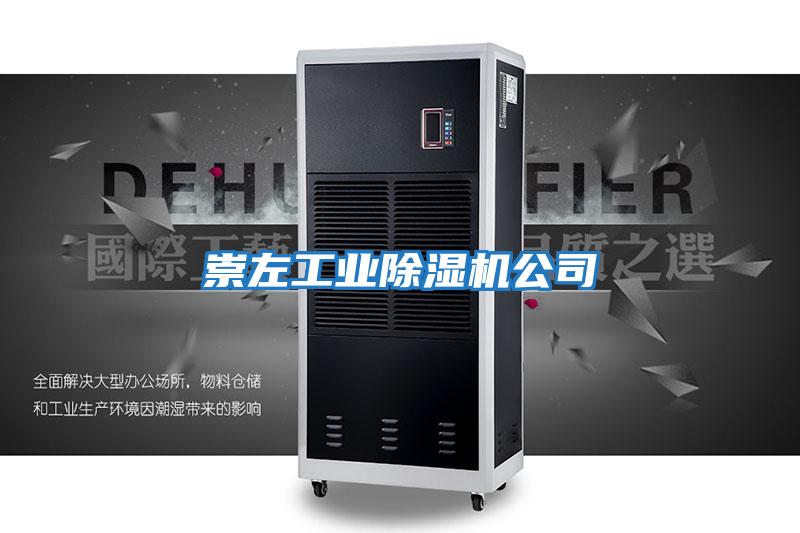 崇左工业除湿机公司