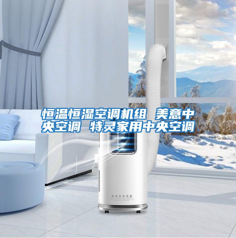 恒温恒湿空调机组 美意中央空调 特灵家用中央空调