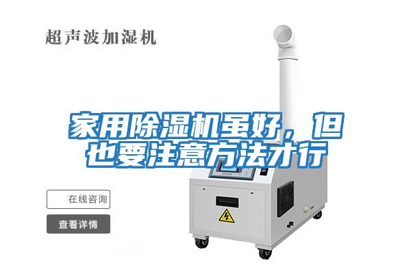 家用除湿机虽好，但也要注意方法才行