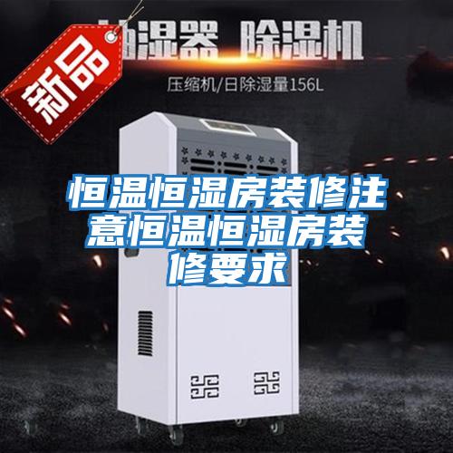 恒温恒湿房装修注意恒温恒湿房装修要求
