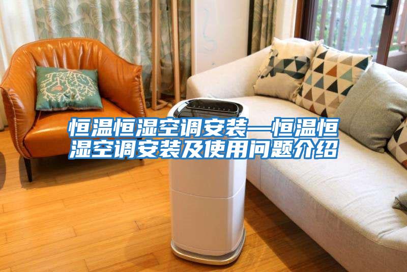 恒温恒湿空调安装—恒温恒湿空调安装及使用问题介绍