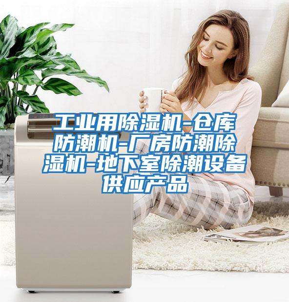 工业用除湿机-仓库防潮机-厂房防潮除湿机-地下室除潮设备供应产品