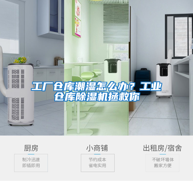 工厂仓库潮湿怎么办？工业仓库除湿机拯救你