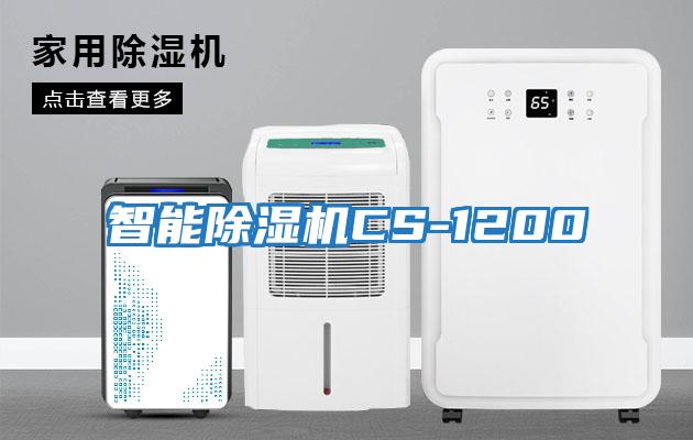 智能除湿机CS-1200