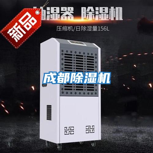 成都除湿机