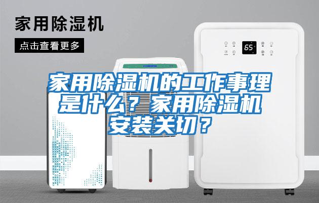 家用除湿机的工作事理是什么？家用除湿机安装关切？