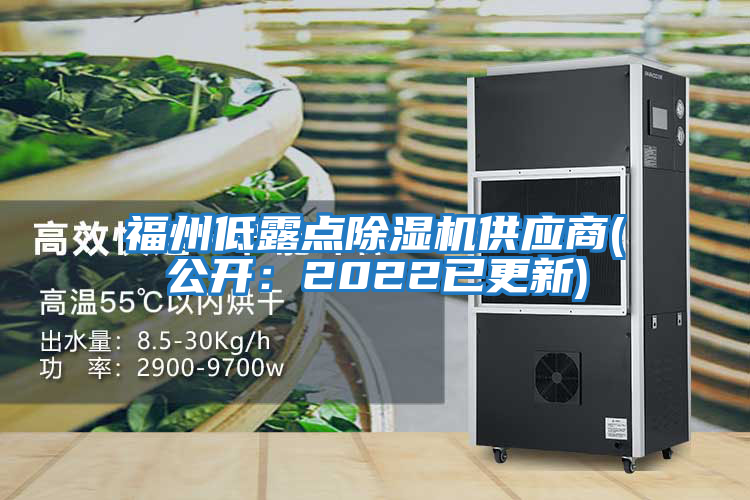 福州低露点除湿机供应商(公开：2022已更新)