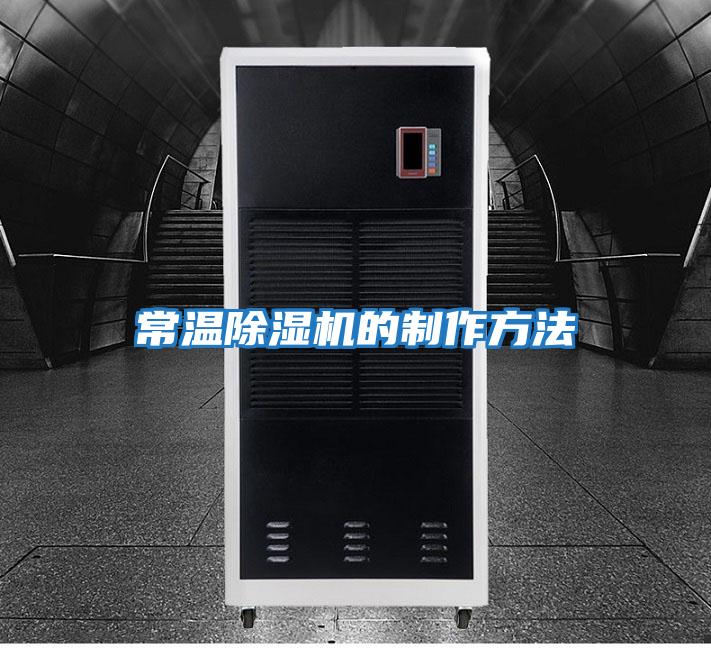 常温除湿机的制作方法