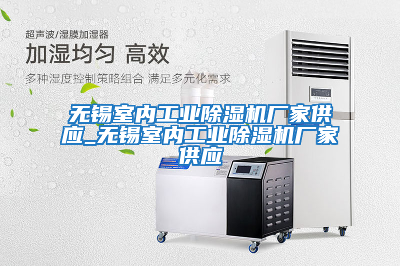 无锡室内工业除湿机厂家供应_无锡室内工业除湿机厂家供应