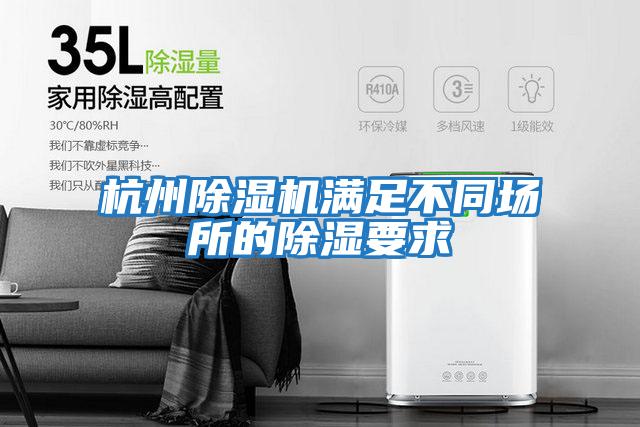 杭州除湿机满足不同场所的除湿要求