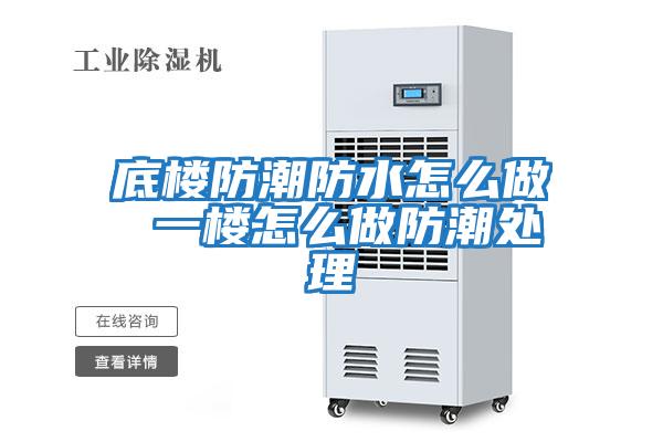 底楼防潮防水怎么做 一楼怎么做防潮处理