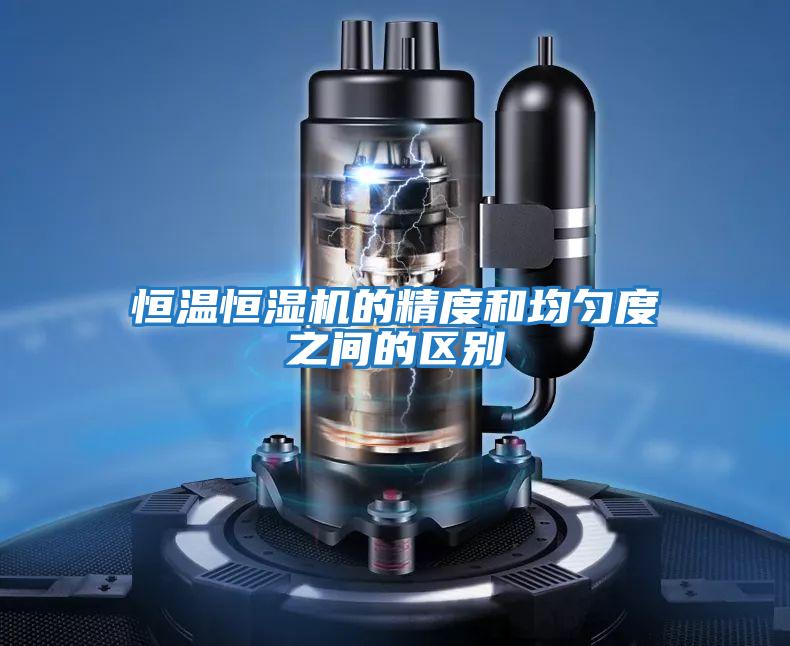 恒温恒湿机的精度和均匀度之间的区别