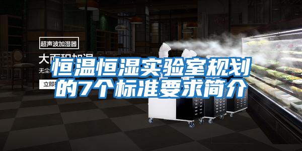 恒温恒湿实验室规划的7个标准要求简介