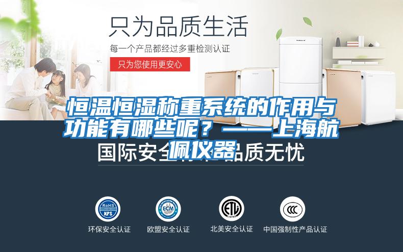 恒温恒湿称重系统的作用与功能有哪些呢？——上海航佩仪器