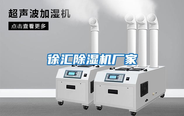 徐汇除湿机厂家