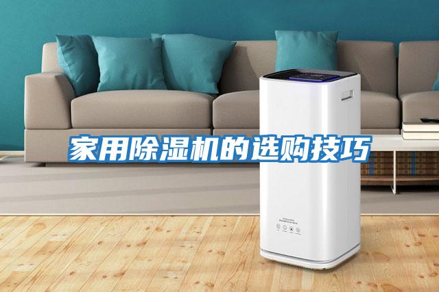 家用除湿机的选购技巧
