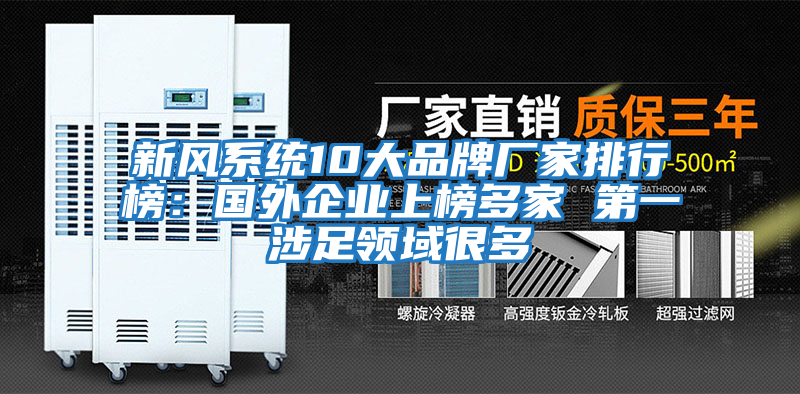 新风系统10大品牌厂家排行榜：国外企业上榜多家 第一涉足领域很多