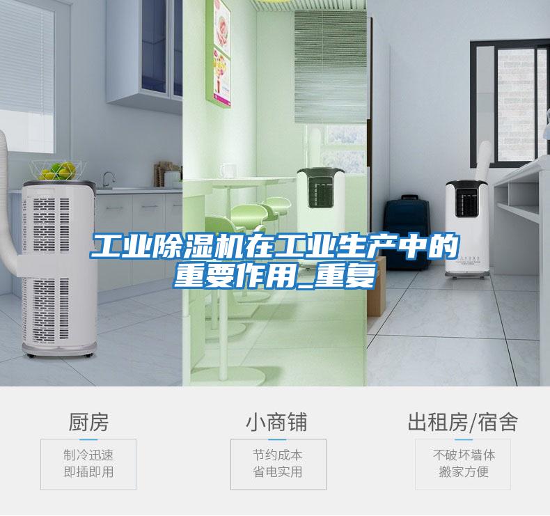 工业除湿机在工业生产中的重要作用_重复