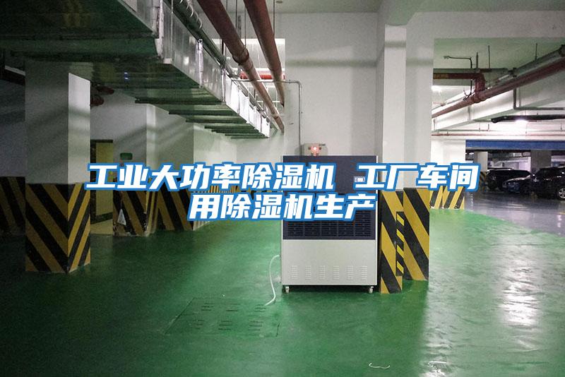 工业大功率除湿机 工厂车间用除湿机生产