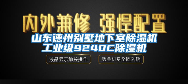 山东德州别墅地下室除湿机工业级9240C除湿机