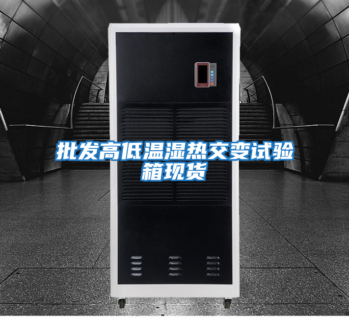 批发高低温湿热交变试验箱现货