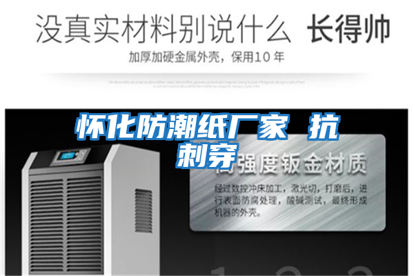 怀化防潮纸厂家 抗刺穿
