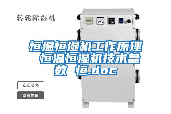 恒温恒湿机工作原理 恒温恒湿机技术参数 恒.doc