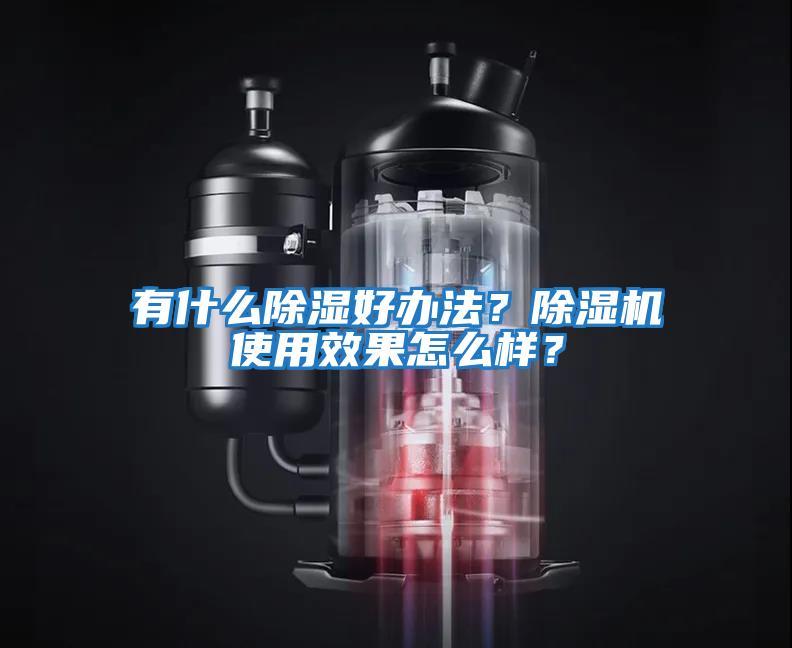 有什么除湿好办法？除湿机使用效果怎么样？