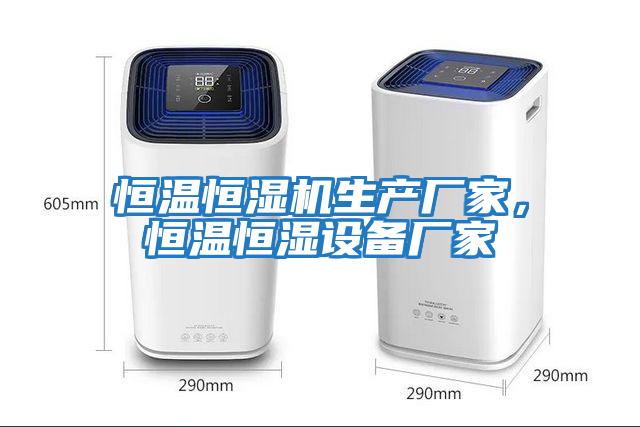恒温恒湿机生产厂家，恒温恒湿设备厂家