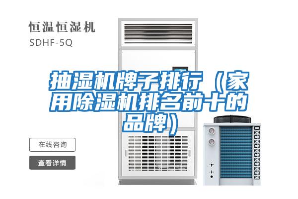 抽湿机牌子排行（家用除湿机排名前十的品牌）