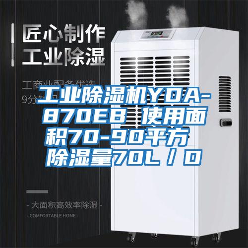 工业除湿机YDA-870EB 使用面积70-90平方 除湿量70L／D