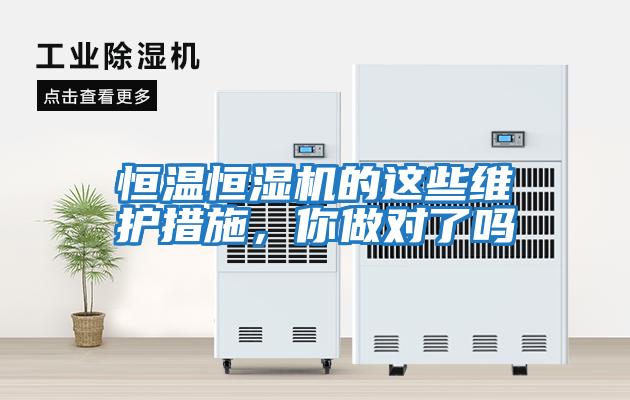 恒温恒湿机的这些维护措施，你做对了吗