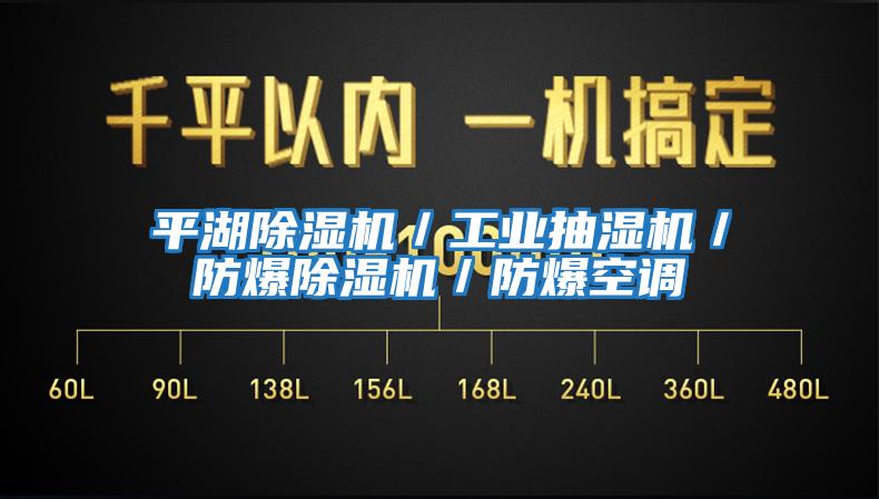 平湖除湿机／工业抽湿机／防爆除湿机／防爆空调