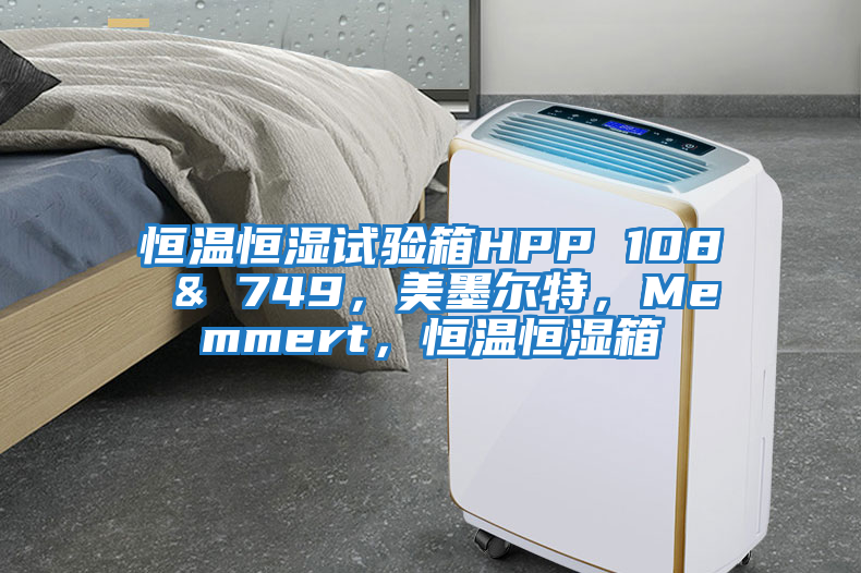 恒温恒湿试验箱HPP 108 & 749，美墨尔特，Memmert，恒温恒湿箱