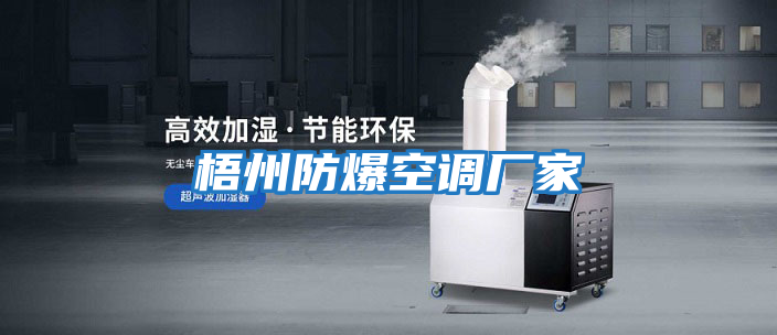 梧州防爆空调厂家