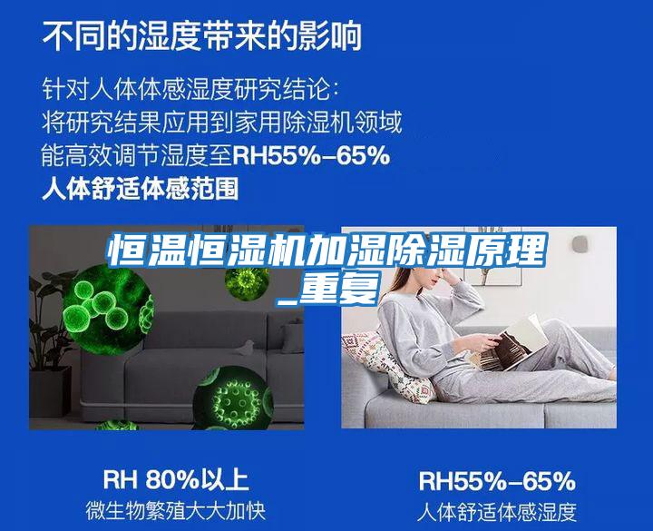 恒温恒湿机加湿除湿原理_重复