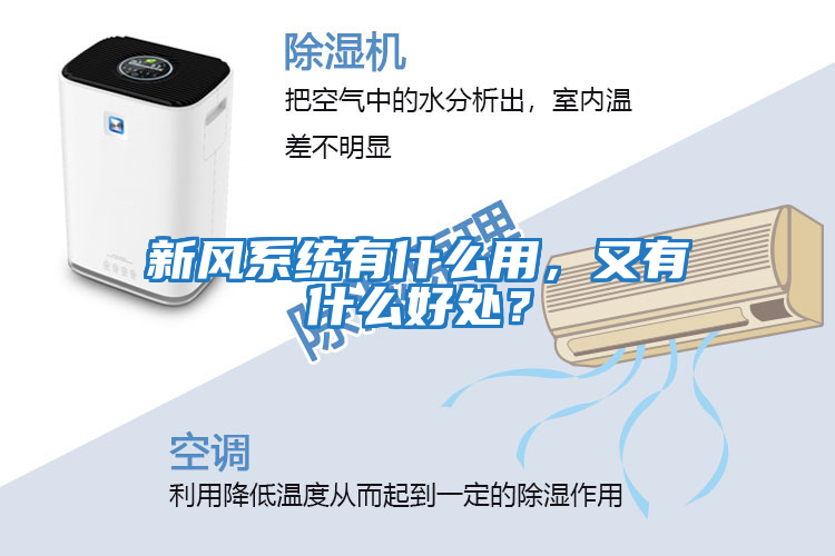 新风系统有什么用，又有什么好处？