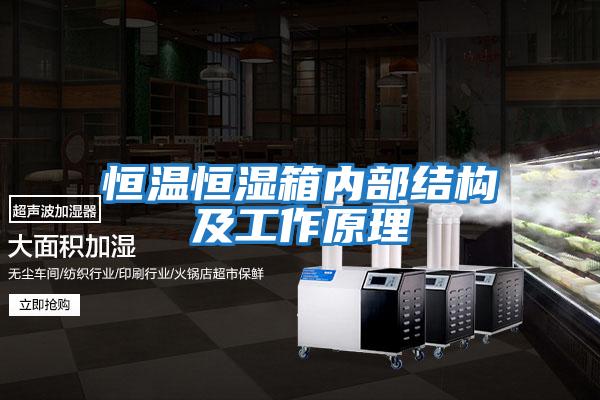 恒温恒湿箱内部结构及工作原理