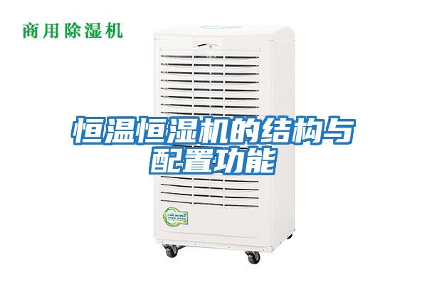 恒温恒湿机的结构与配置功能